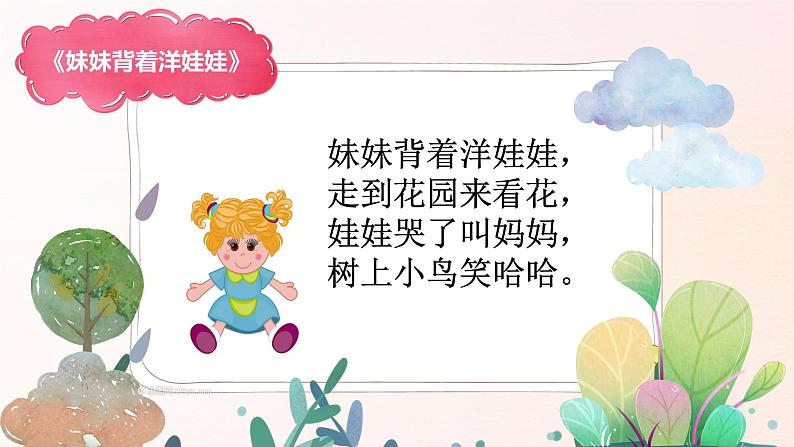 幼儿园中班艺术音乐活动《妹妹背着洋娃娃》教案+课件06