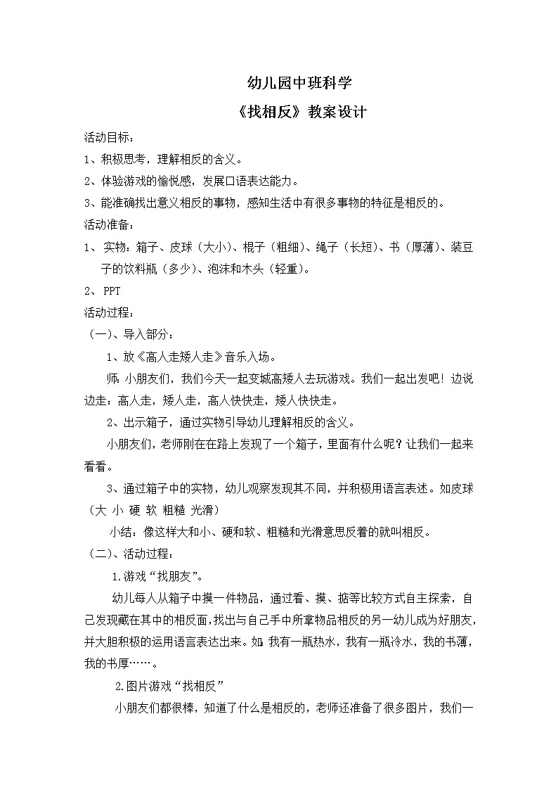 学前教育中班科学领域《找相反》教案+PPT01