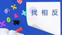 学前教育中班科学领域《找相反》教案+PPT