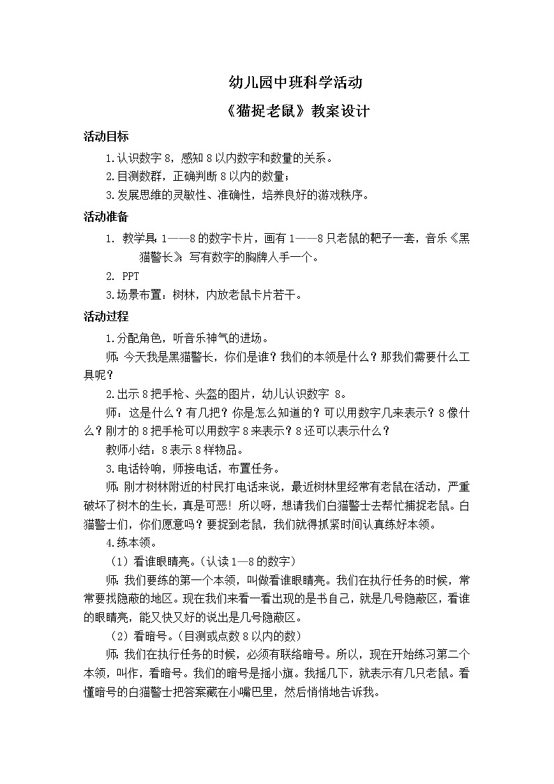 学前教育中班科学领域《猫捉老鼠》教案+PPT01