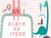 小班社会《不乱吃药》课件+教案