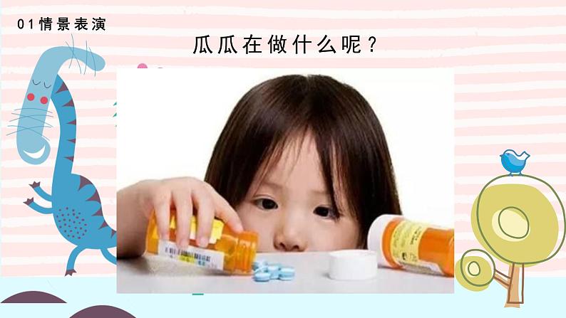 小班社会《不乱吃药》课件+教案04