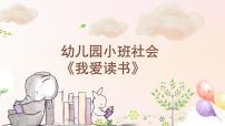 小班社会《我爱读书》课件+教案