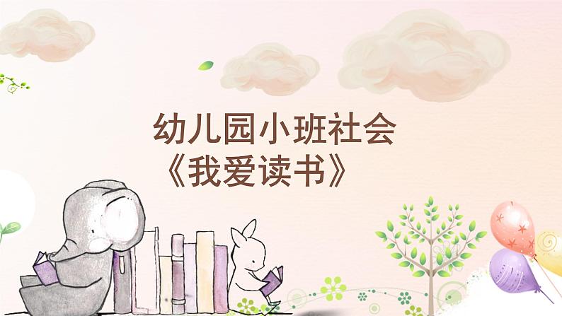 小班社会《我爱读书》课件+教案01