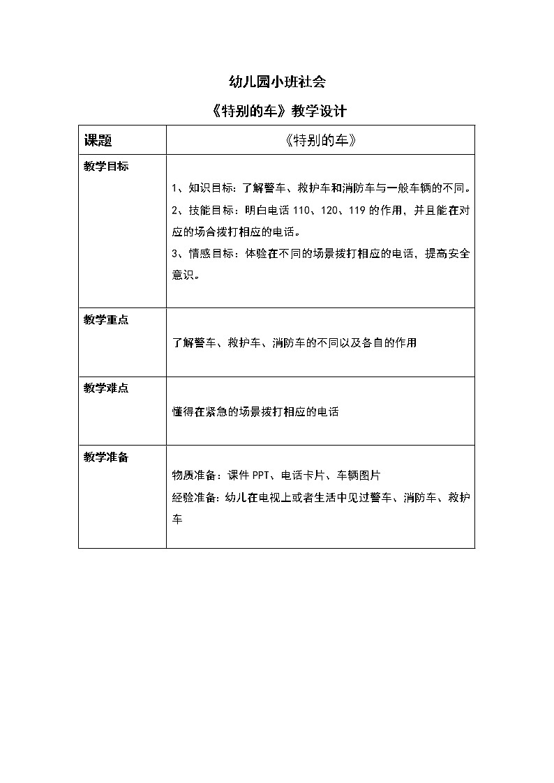 小班社会《特别的车》课件+教案01