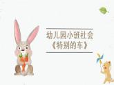 小班社會(huì)《特別的車》課件+教案