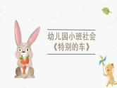 小班社会《特别的车》课件+教案