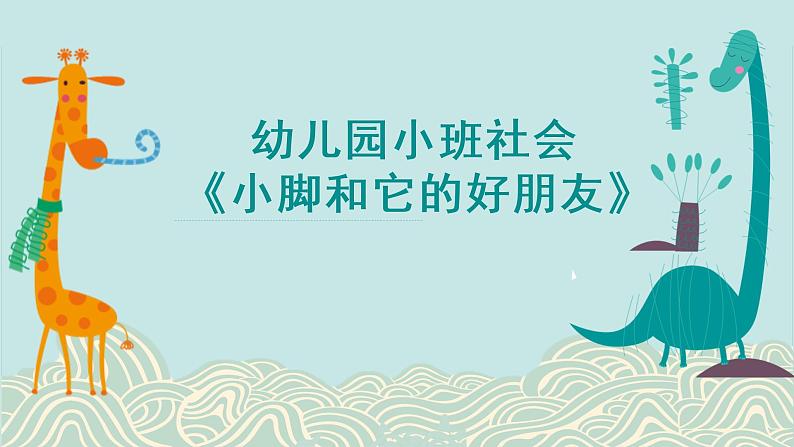 小班社会《小脚和它的好朋友》课件+教案01