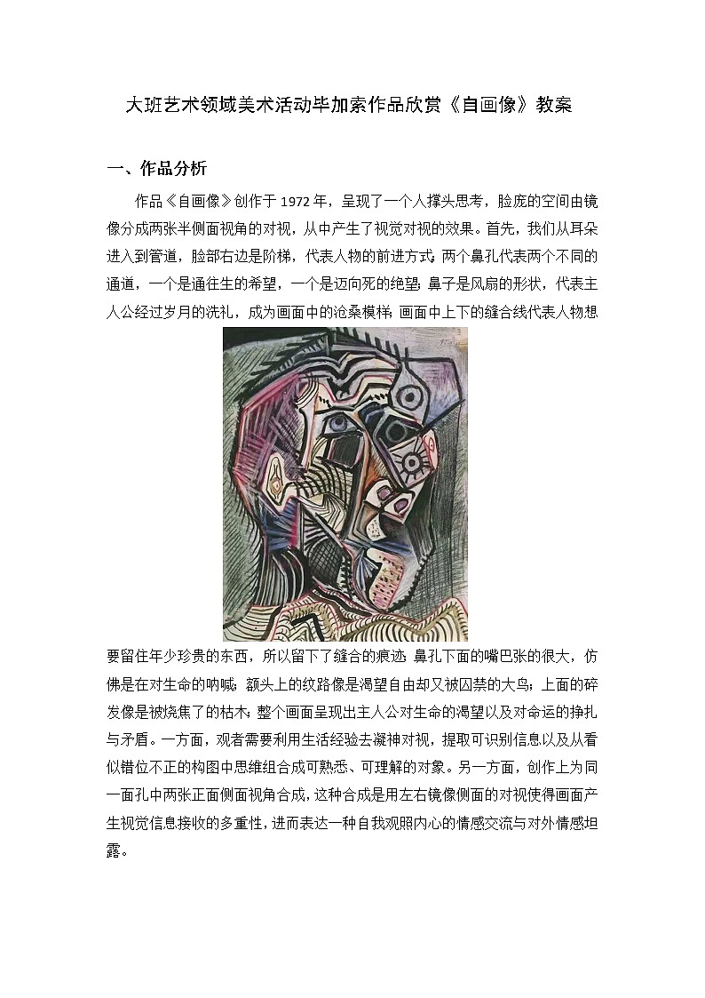 大班艺术领域美术活动毕加索作品欣赏《自画像》教案01