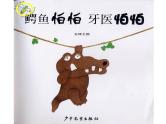 中班语言领域阅读活动《鳄鱼怕怕牙医怕怕》PPT课件