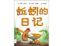 大班语言领域活动《蚯蚓的日记》PPT课件