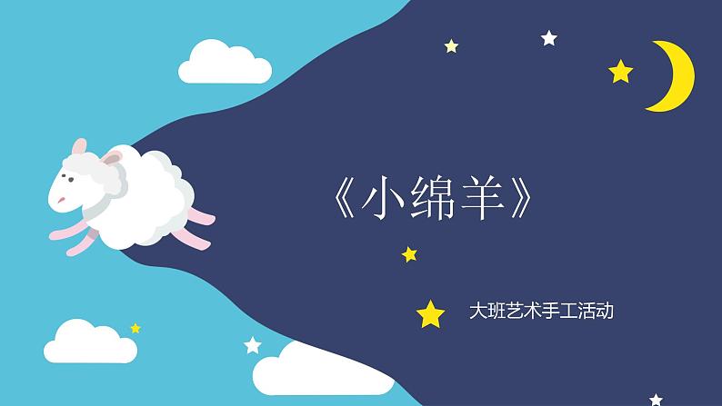 大班艺术领域手工活动《小绵羊》PPT课件01