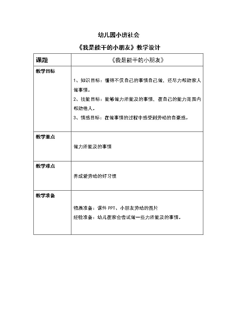 小班社会《我是能干的小朋友》课件+教案01
