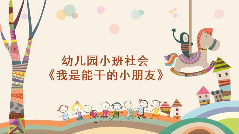 小班社会《我是能干的小朋友》课件+教案01