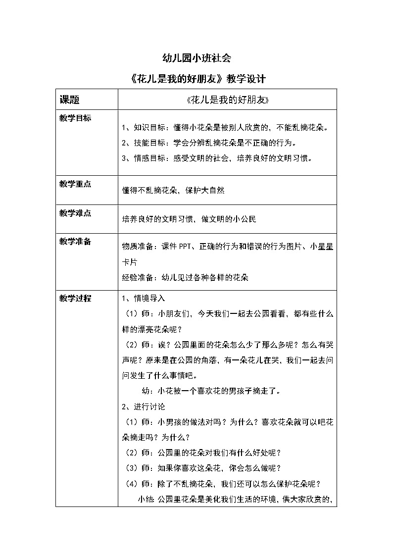 小班社会《花儿是我的好朋友》课件+教案01