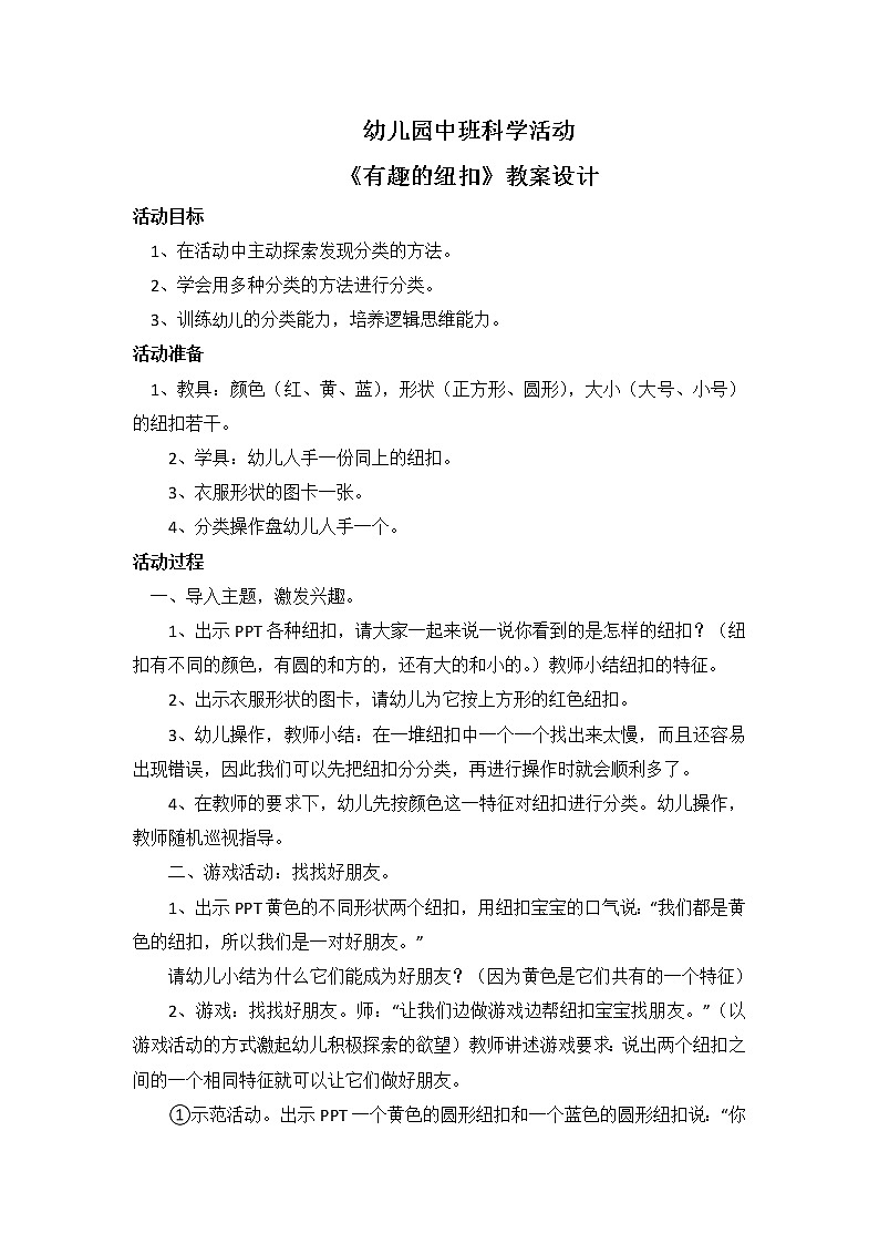 学前教育中班学科领域《有趣的纽扣》教案+PPT01