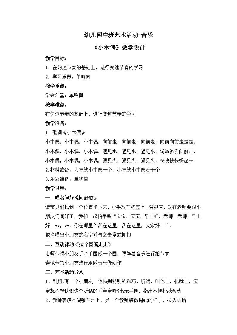 幼儿园中班艺术音乐活动《小木偶》教案+课件01