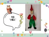 幼兒園中班藝術(shù)音樂活動《小木偶》教案+課件