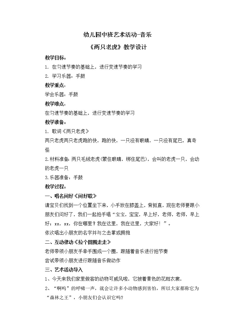 幼儿园中班艺术音乐活动《两只老虎》教案第1页