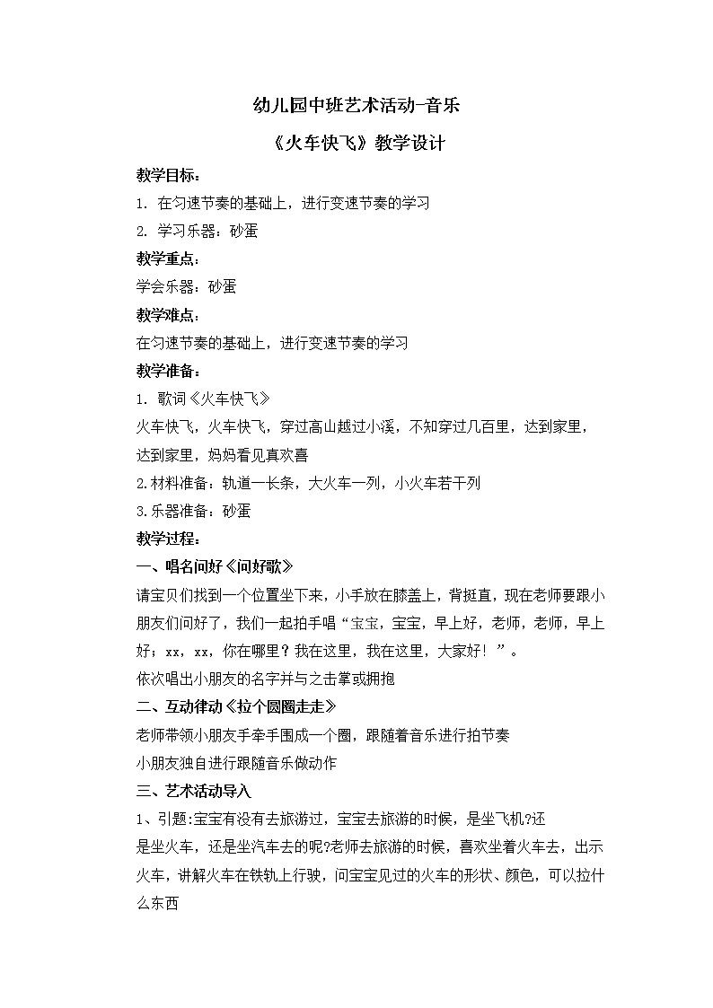 幼儿园中班艺术音乐活动《火车快飞》教案第1页