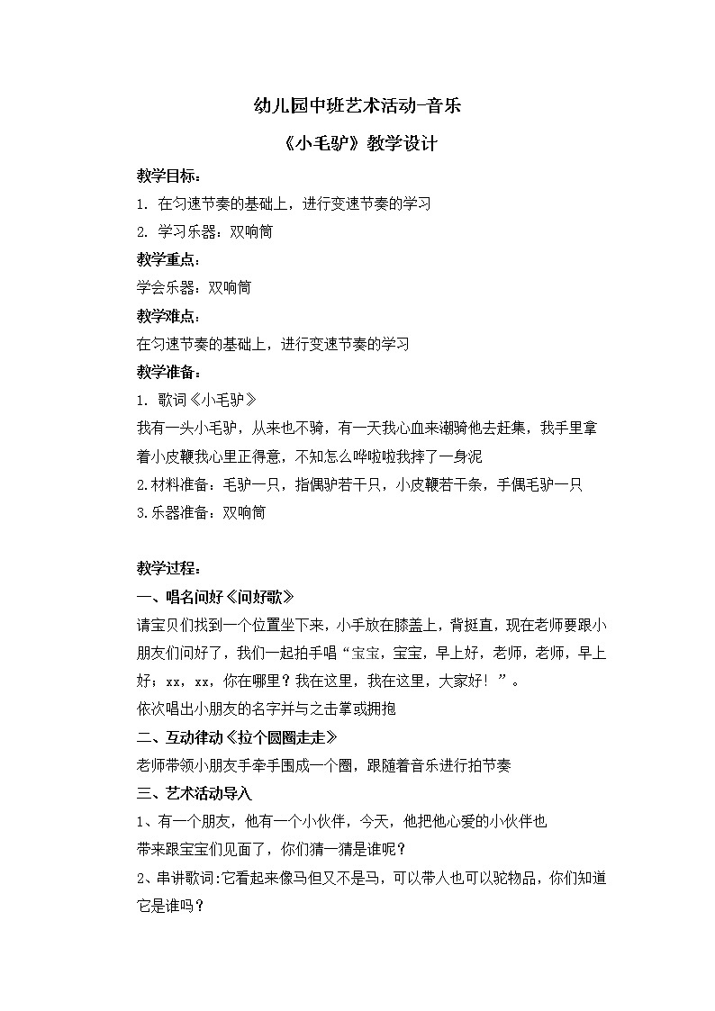 幼儿园中班艺术音乐活动《小毛驴》教案第1页