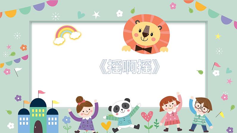 幼儿园中班艺术音乐活动《摇啊摇》课件第1页