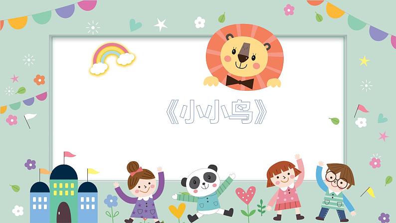 幼儿园中班艺术音乐活动《小小鸟》教案+课件01