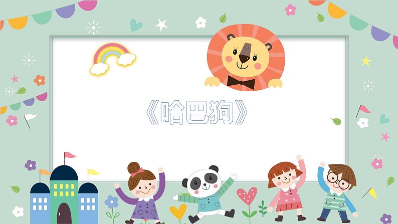 幼儿园中班艺术音乐活动《哈巴狗》教案+课件01