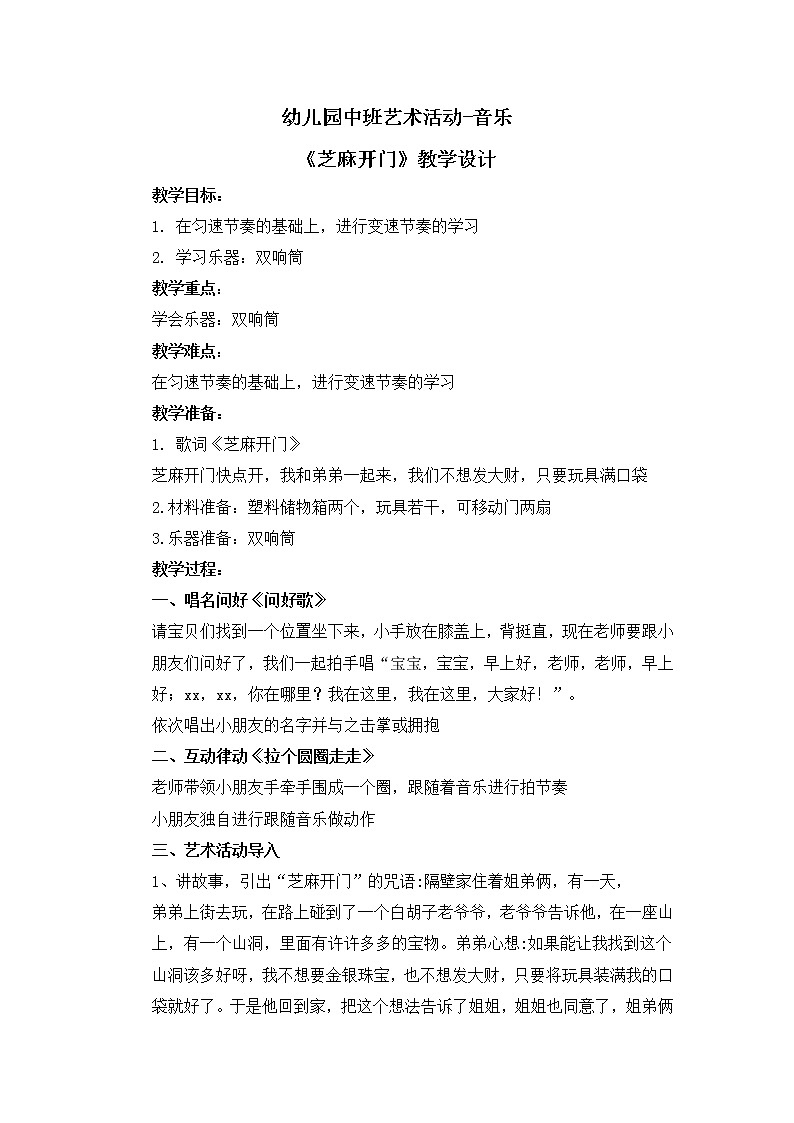 幼儿园中班艺术音乐活动《芝麻开门》教案第1页