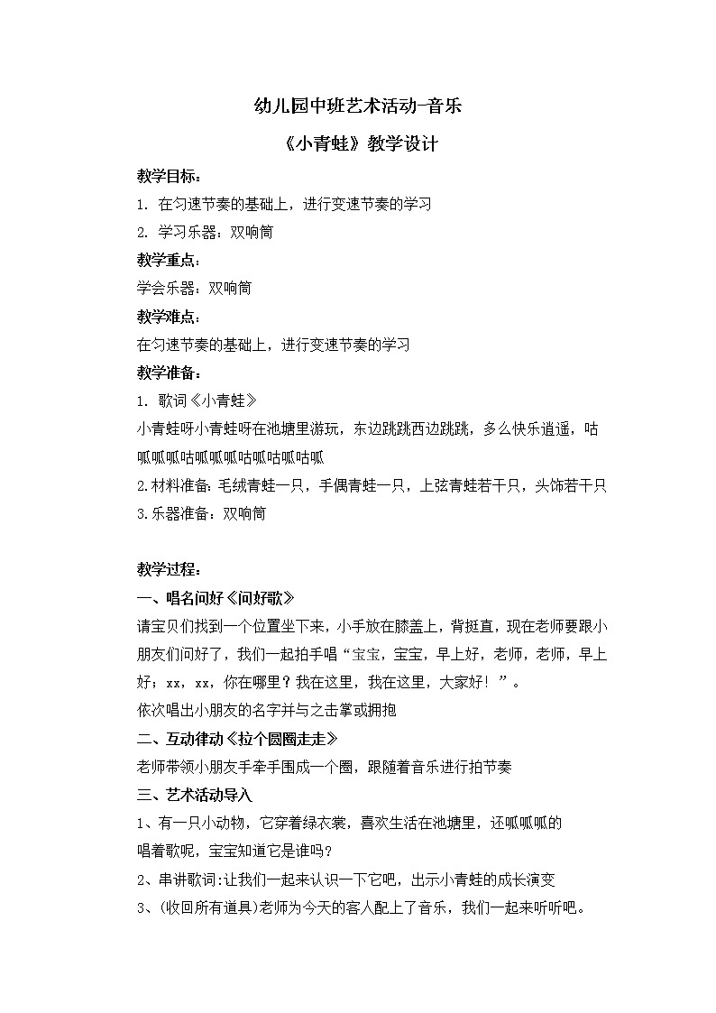 幼儿园中班艺术音乐活动《小青蛙》教案第1页