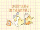 小班社會(huì)《做個(gè)誠(chéng)實(shí)的好孩子》課件+教案