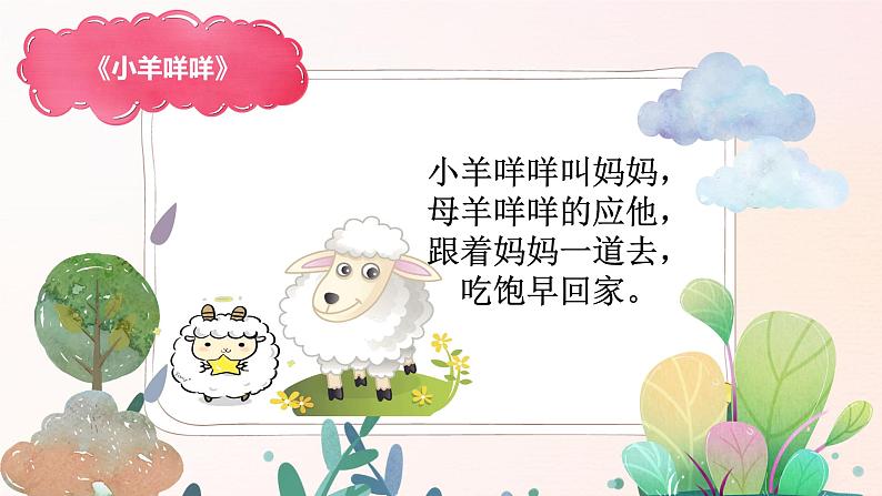 幼儿园中班艺术音乐活动《小羊咩咩》课件第6页