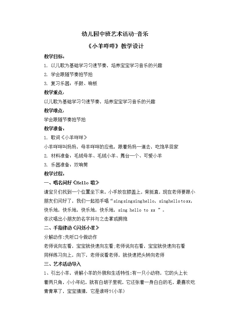 幼儿园中班艺术音乐活动《小羊咩咩》教案第1页
