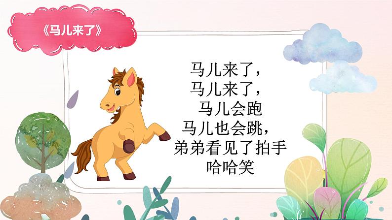 幼儿园中班艺术音乐活动《马儿来了》教案+课件06