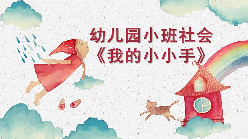 小班社会《我的小小手》课件+教案01