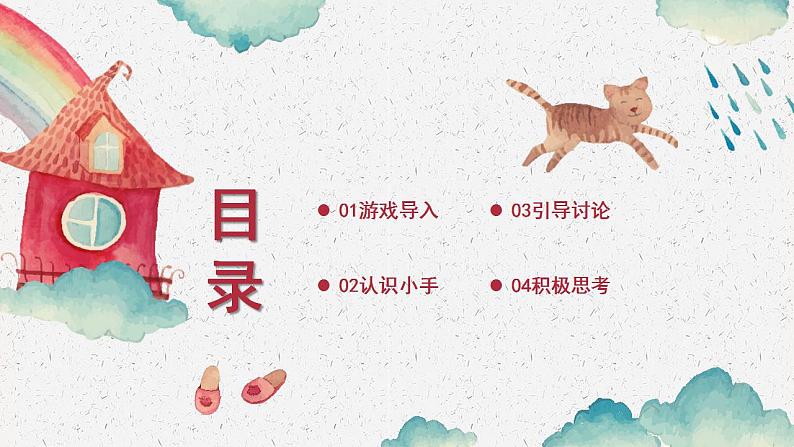 小班社会《我的小小手》课件+教案02