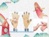 小班社會(huì)《我的小小手》課件+教案