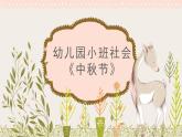 小班社会《中秋节》课件+教案