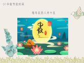 小班社会《中秋节》课件+教案