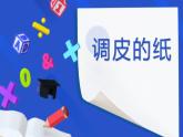 學前教育中班科學領域《調皮的紙》教案+PPT