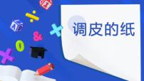 学前教育中班科学领域《调皮的纸》教案+PPT