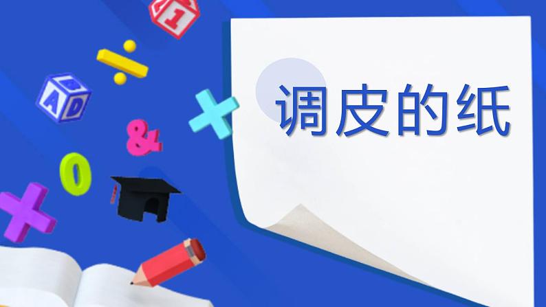 学前教育中班科学领域《调皮的纸》教案+PPT01