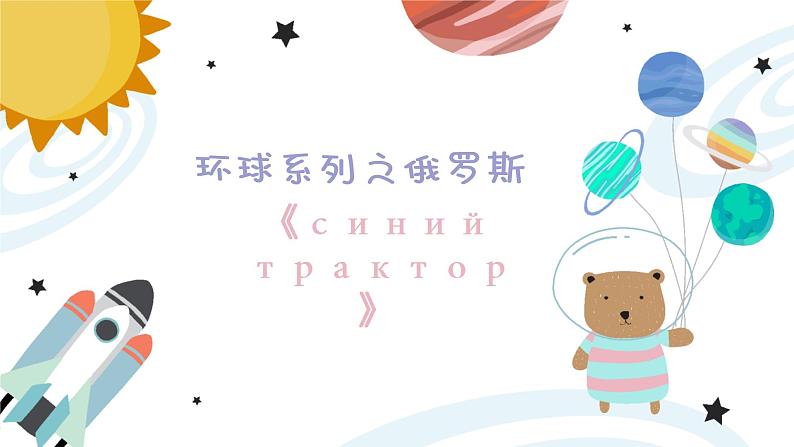 幼儿园中班艺术音乐活动环球系列之俄罗斯课件第1页