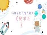 幼儿园中班艺术音乐活动环球系列澳大利亚《剪羊毛》教案+课件