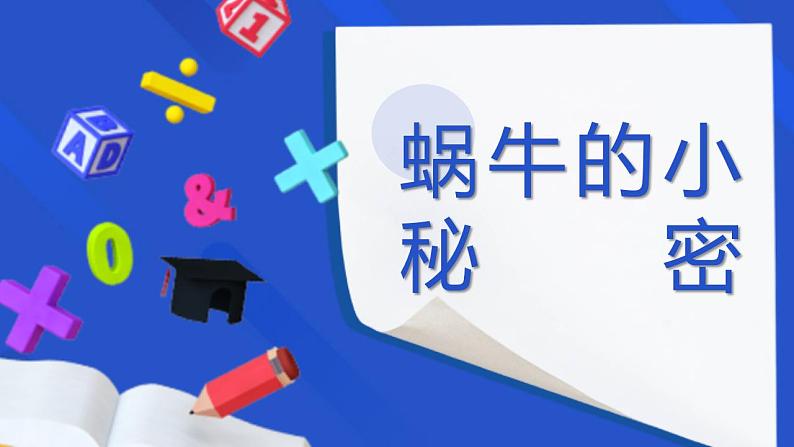 学前教育中班科学领域《蜗牛的小秘密》教案+PPT01