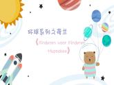 幼兒園中班藝術(shù)音樂活動環(huán)球系列荷蘭《Kinderen voor Kinderen -Hupsakee》教案+課件