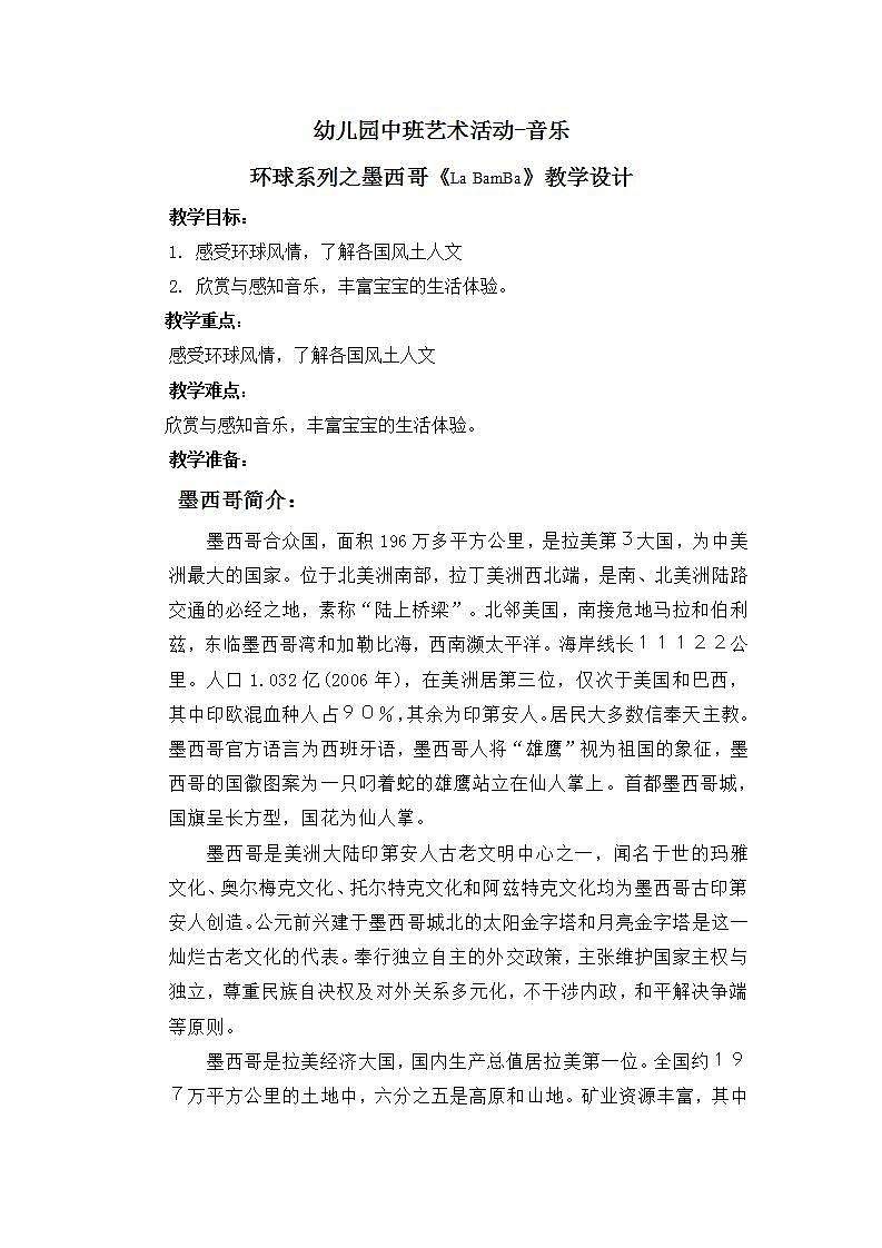 幼儿园中班艺术音乐活动环球系列墨西哥《La BamBa》教案+课件01
