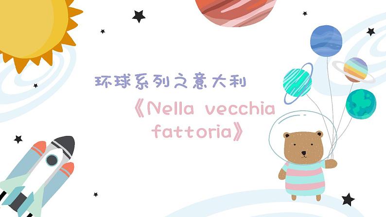 幼儿园中班艺术音乐活动环球系列意大利《Nella vecchia fattoria》教案+课件01