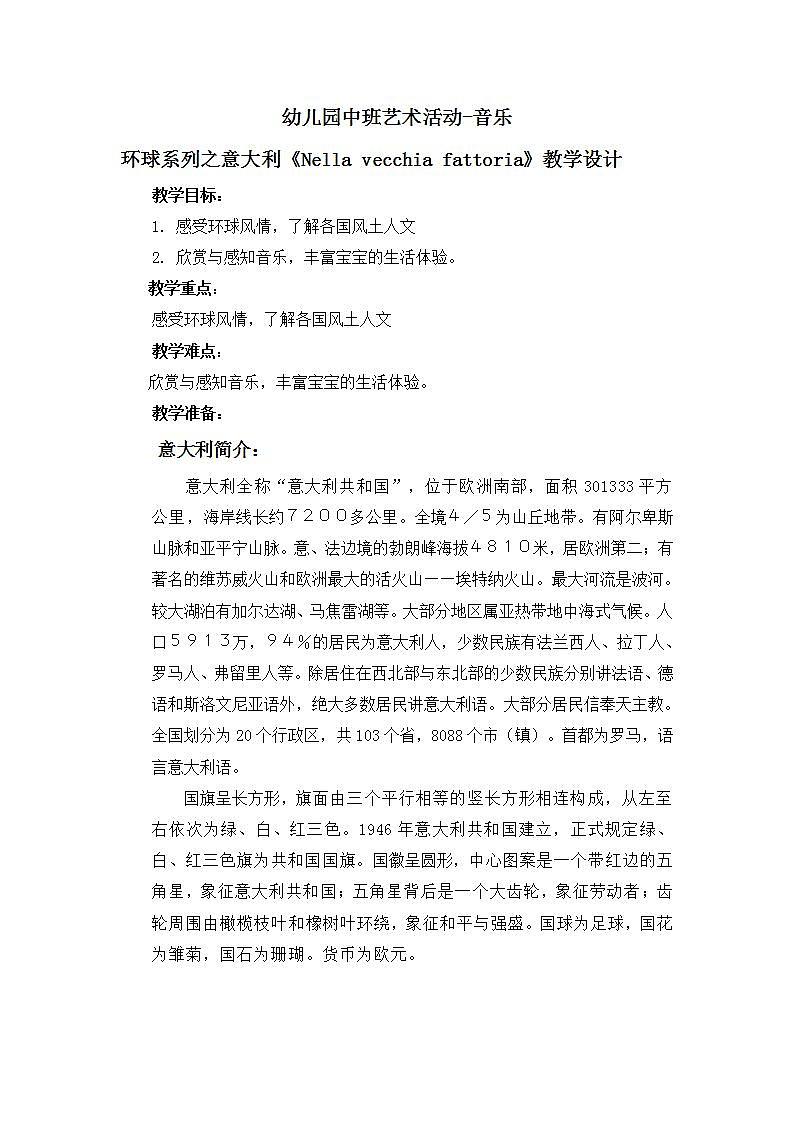 幼儿园中班艺术音乐活动环球系列意大利《Nella vecchia fattoria》教案+课件01