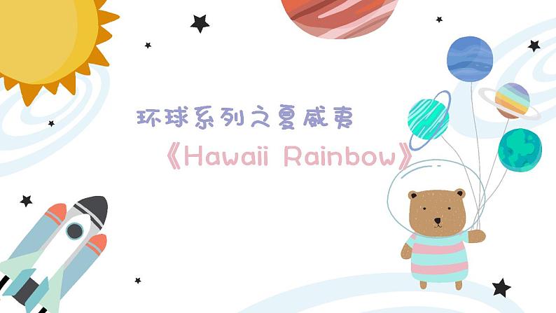 幼儿园中班艺术音乐活动环球系列夏威夷《Hawaii Rainbow》教案+课件01